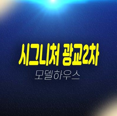 시그니처 광교2차 광교신도시 상현동 지산,기숙사,상가 주변상권 인프라 분양가 잔여호실 견본주택 현장투자,실수요 문의!