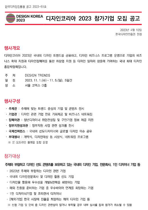 디자인코리아2023 참가기업ㆍ디자이너 모집 공고 디자인코리아2023 참가기업ㆍ디자이너 모집 공고