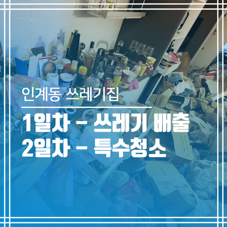  인계동 쓰레기집 청소, 2일차