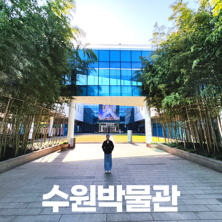 수원박물관 역사관 서예관 60년대 수원 만나기 (유료화?) 수원박물관 역사관 서예관 60년대 수원 만나기 (유료화?)