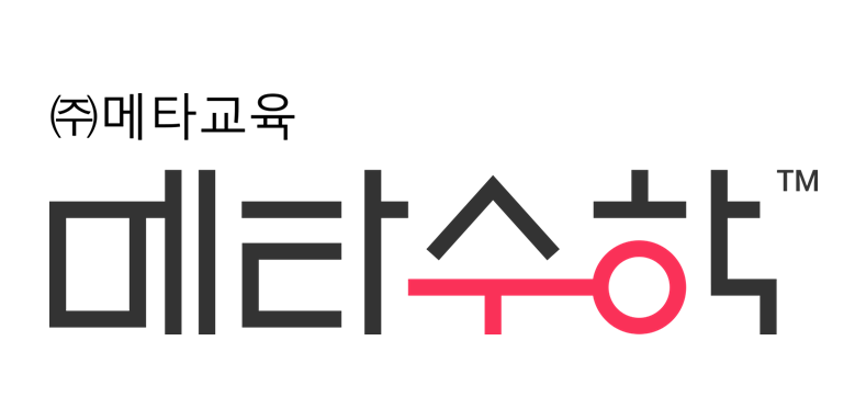 메타수학 수학문제은행 무료체험, 사용방법 꿀팁 알려드릴게요 시간 절약하세요! : 네이버 블로그 메타수학 수학문제은행 무료체험, 사용방법 꿀팁 알려드릴게요 시간 절약하세요! : 네이버 블로그