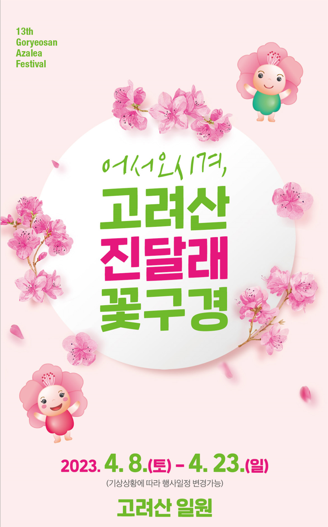  강화도 고려산 진달래 꽃구경 일정 및 코스