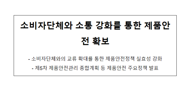 소비자단체와 소통 강화를 통한 제품안전 확보_산업통상자원부