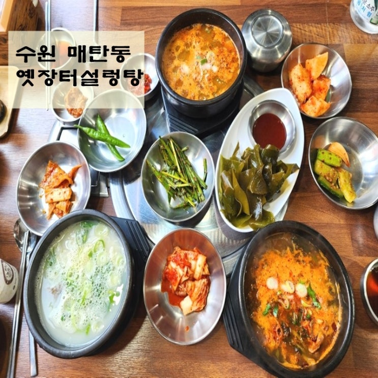  수원 설렁탕 옛장터설렁탕 얼큰 장터국밥 내장탕까지 완벽 해장했던 후기