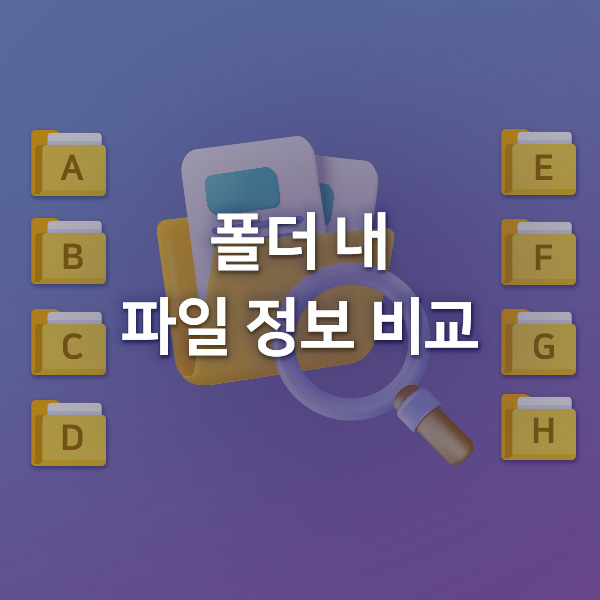  [Play RPA Bot] 유사 폴더 동일 여부 (중복 폴더 체크)