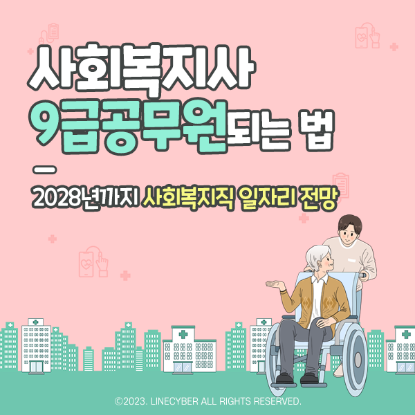  사회복지사 9급공무원 되는법과 2028년까지 사회복지직 일자리 전망