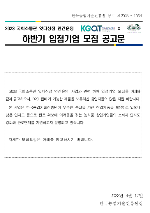 2023년 하반기 국회소통관 잇다상점 연간 운영 입점기업 모집 공고 2023년 하반기 국회소통관 잇다상점 연간 운영 입점기업 모집 공고