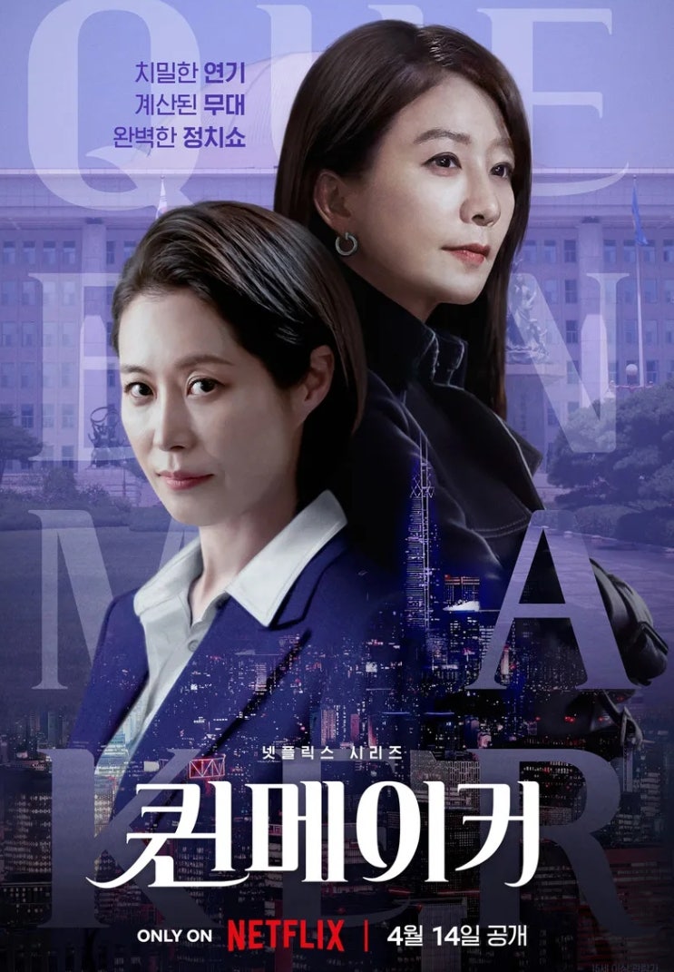  넷플릭스 퀸 메이커 김희애 문소리 정치판에 왔다