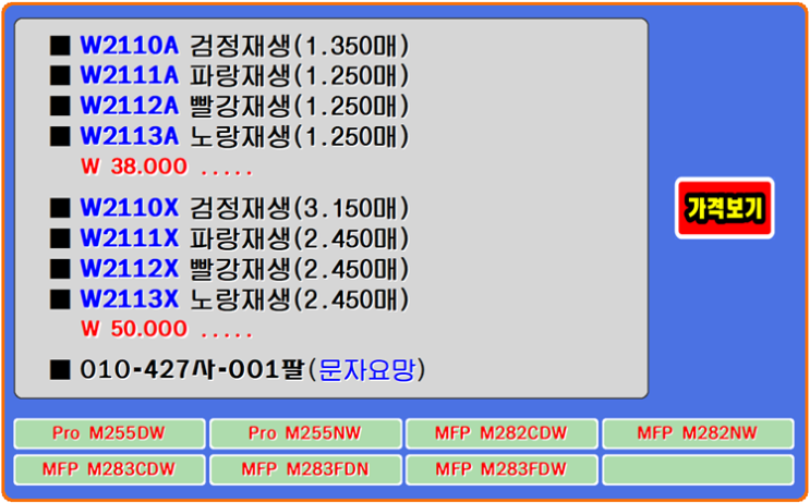  HP토너 W2110A, W2110X, M283CDW, M255DW 토너교환