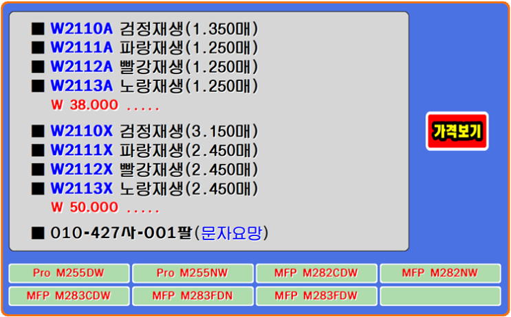 HP토너 W2110A, W2110X, M283CDW, M255DW 토너교환