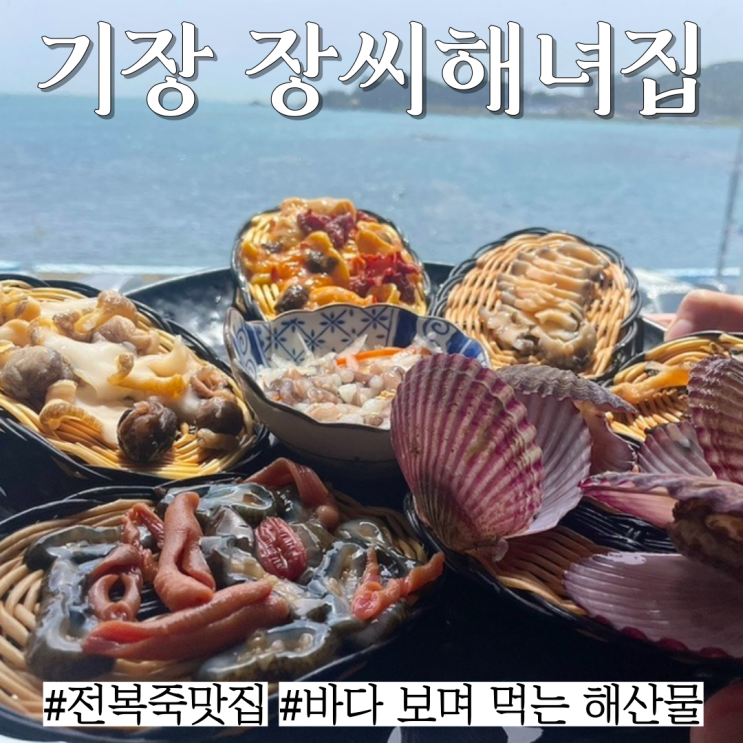  기장 연화리 해산물: 바다 보며 먹는 전복죽 맛집 "장씨해녀집"