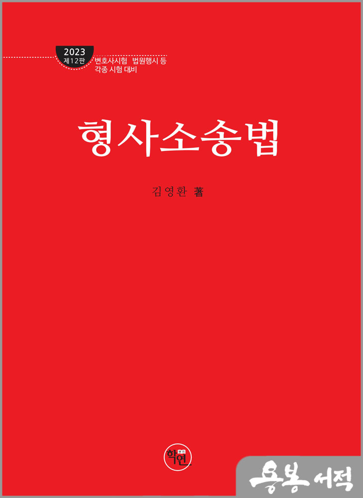 2023 로스쿨 형사소송법(제12판)/김영환/학연