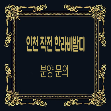  인천 작전 한라비발디 미분양아파트 작전동 브랜드 선착순 동호지정 분양가 문의