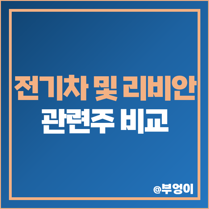 국내 전기차 및 리비안 관련주 비교 : 포스코인터내셔널 에스코넥 TCC스틸 상신이디피 피엔티 남성 씨아이에스 대유에이텍 삼성SDI HL만도 우리산업 주식 주가 PER PBR 배당금 국내 전기차 및 리비안 관련주 비교 : 포스코인터내셔널 에스코넥 TCC스틸 상신이디피 피엔티 남성 씨아이에스 대유에이텍 삼성SDI HL만도 우리산업 주식 주가 PER PBR 배당금