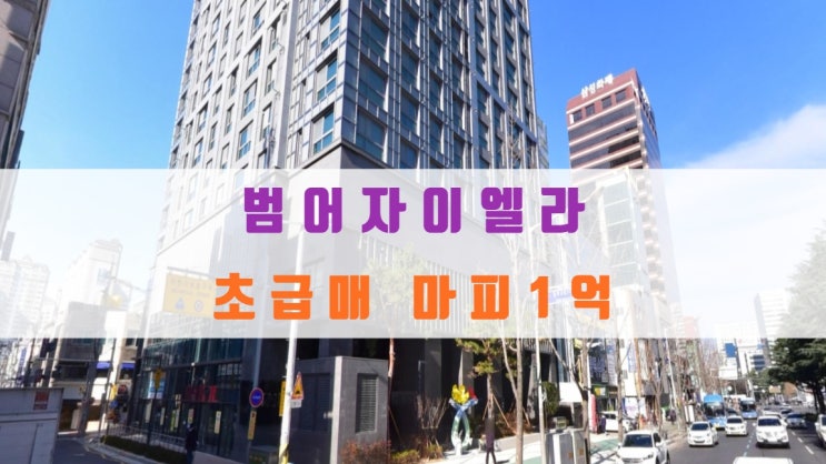  범어 자이엘라 분양가 및 마피1억 물건 있어요