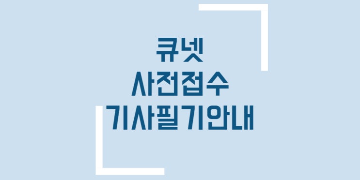  큐넷 사전접수 기사 2회 필기 사전입력 방법 원서접수일정 장소변경 빈자리접수 안내