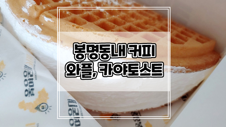  와플맛집 봉명동내커피 카야햄치즈토스트 아메리칸애플생크림와플 내돈내산 후기
