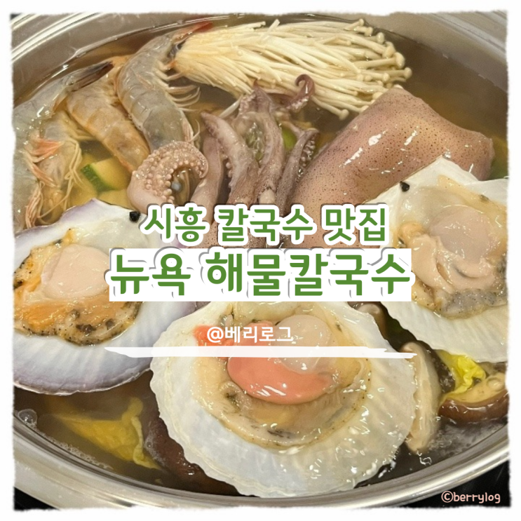  시흥 칼국수 맛집 뉴욕 해물칼국수 후기 시원한 육수와 보리밥, 칼국수 사리까지 무한리필