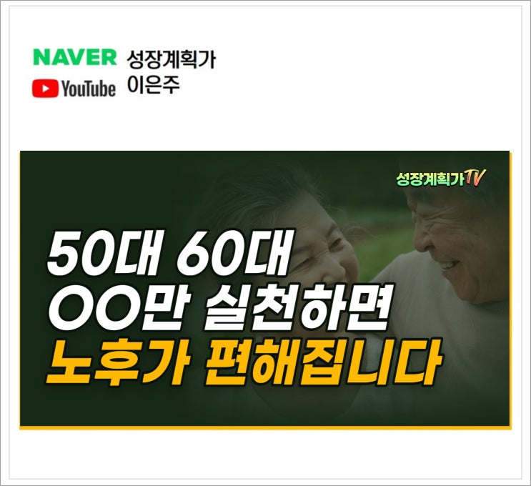  중년 50대 60대 00만 실천하면 노후가 편해집니다