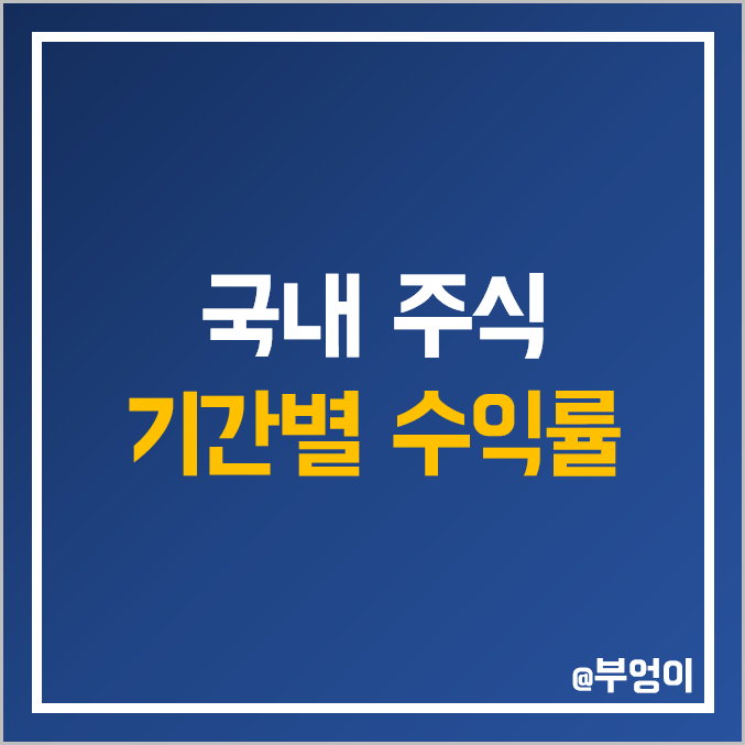 국내 상장 주식 기간별 수익률 순위 : 올해 1년 3년 5년 10년 15년 20년 국내 상장 주식 기간별 수익률 순위 : 올해 1년 3년 5년 10년 15년 20년