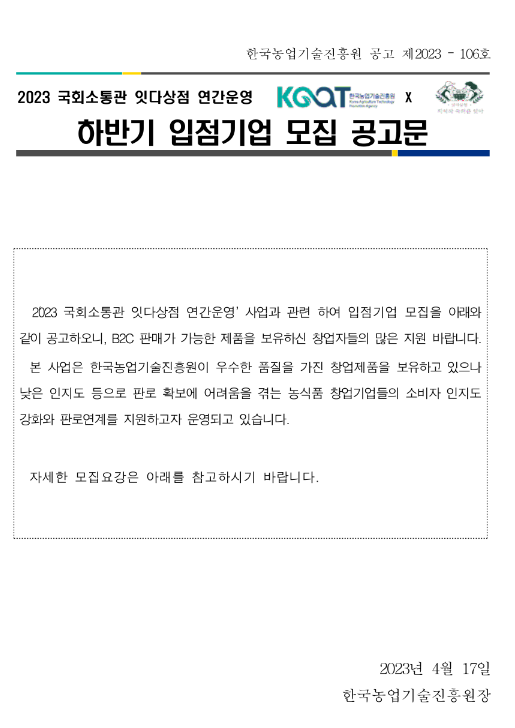 2023년 하반기 국회소통관 잇다상점 연간 운영 입점기업 모집 공고