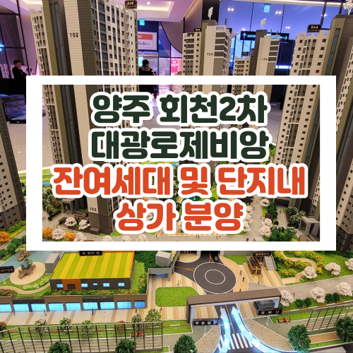  양주회천2차 대광로제비앙 잔여세대 문의
