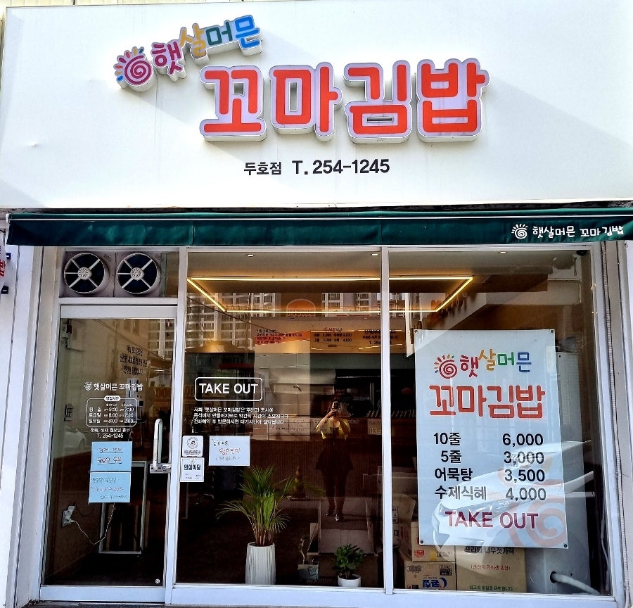 햇살머믄꼬마김밥 두호점 사진 1