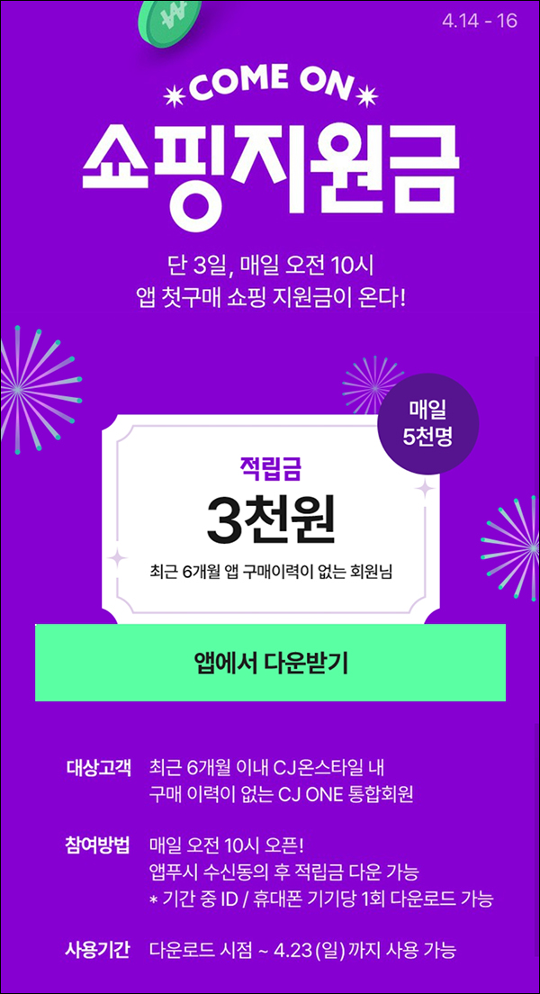 CJ온스타일 쇼핑지원금 6개월 미구매고객(적립금 3천원 5,000명/매일)선착순~04.16 CJ온스타일 쇼핑지원금 6개월 미구매고객(적립금 3천원 5,000명/매일)선착순~04.16