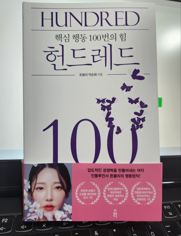 헌드레드 핵심 행동 100번의 힘 - 돈블리