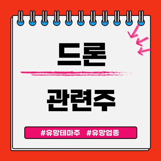 유망테마 - 드론 관련주(인지컨트롤스,덕산하이메탈,쎄트렉아이,휴니드 주식 주가분석 및 전망)
