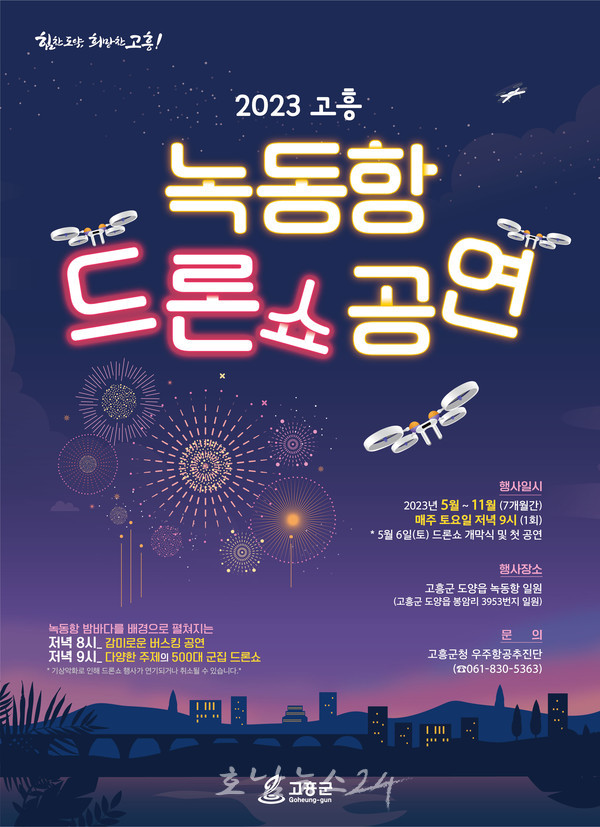  고흥군, 5월부터 야간관광 특화 상설 녹동항 드론쇼 탄생.. 전남 최초!