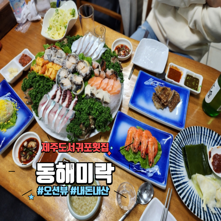  제주도 오션뷰 서귀포횟집 싱싱하고 푸짐한 해산물 맛집 동해미락 내돈내산 B코스 솔직후기