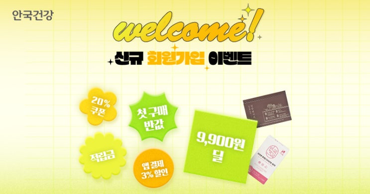  안국건강 신규 회원가입 이벤트