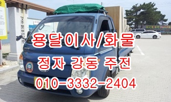  강동 정자용달 주전 남목 방어진 양남 양북 용달차.