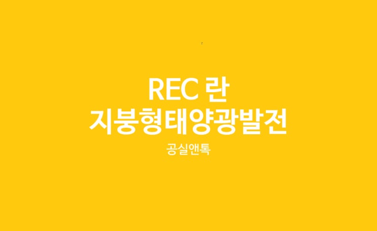  REC 수익 RPS 신재생에너지 공급인증서 지붕형태양광발전 임대사업