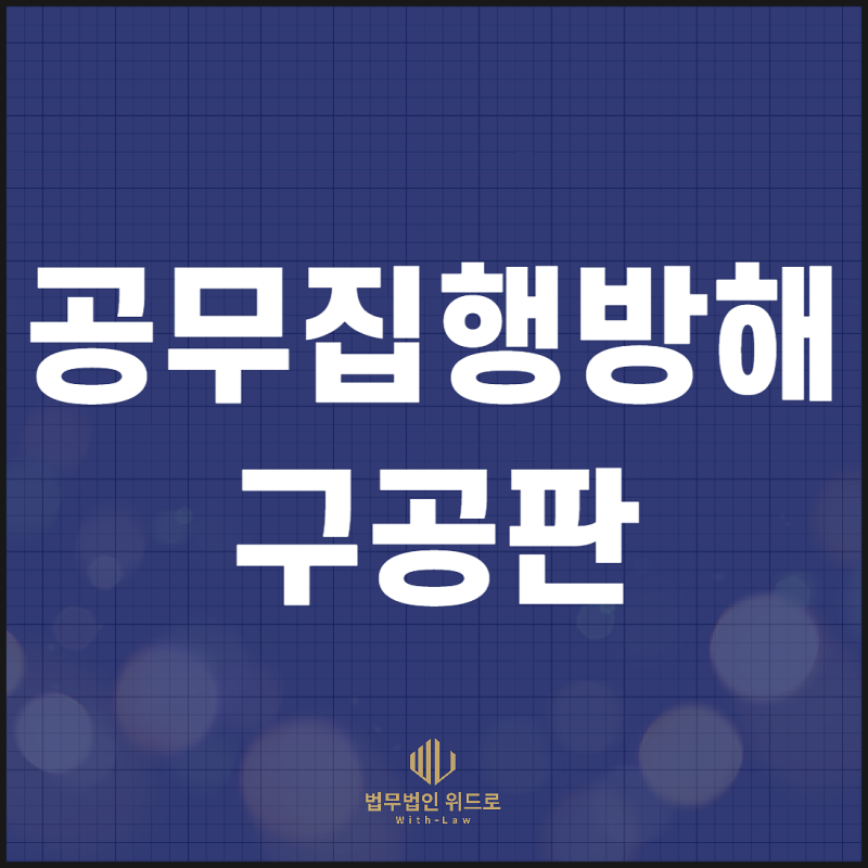 공무집행방해 구공판 재판, 초범의 경우 처벌은? : 네이버 블로그 공무집행방해 구공판 재판, 초범의 경우 처벌은? : 네이버 블로그
