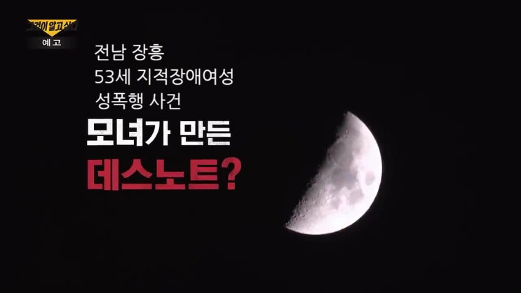 전남 장흥 마을주민 13명 지적장애 여성 성폭행 범죄 공모 1명 장애인 준강간 혐의 나머지 무혐의 진실 그것이 알고싶다 1348회 전남 장흥 마을주민 13명 지적장애 여성 성폭행 범죄 공모 1명 장애인 준강간 혐의 나머지 무혐의 진실 그것이 알고싶다 1348회