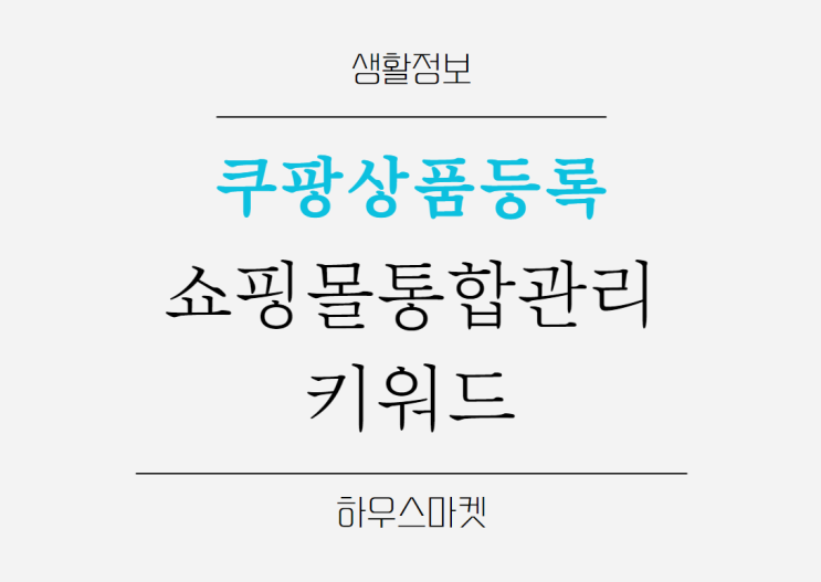 <b>쿠팡</b>상품등록, <b>쇼핑몰</b>통합관리키워드 플레이오토로 쉽게하기