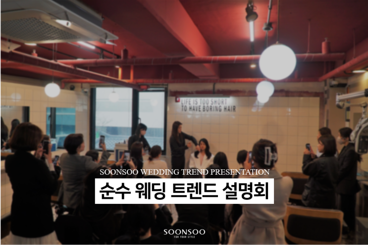 청담동 웨딩 NO.1 순수 청담본점 '순수 웨딩 트렌드 설명회' / 순수웨딩 / 청담동 웨딩샵 청담동 웨딩 NO.1 순수 청담본점 '순수 웨딩 트렌드 설명회' / 순수웨딩 / 청담동 웨딩샵