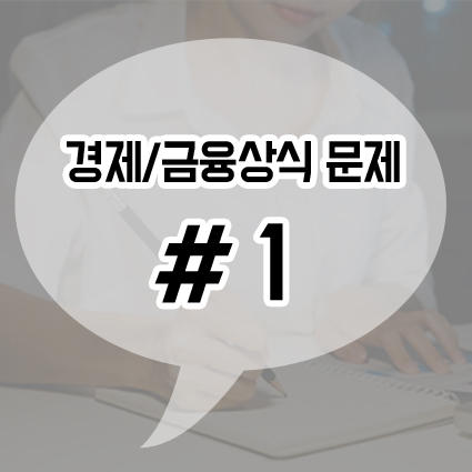  경제 금융 상식 #1