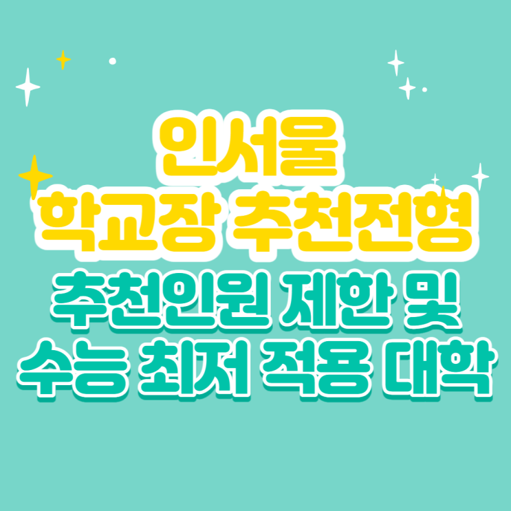 인<b>서울</b> <b>학교장</b>추천전형 추천인원 제한 및 수능최저 적용대학... 