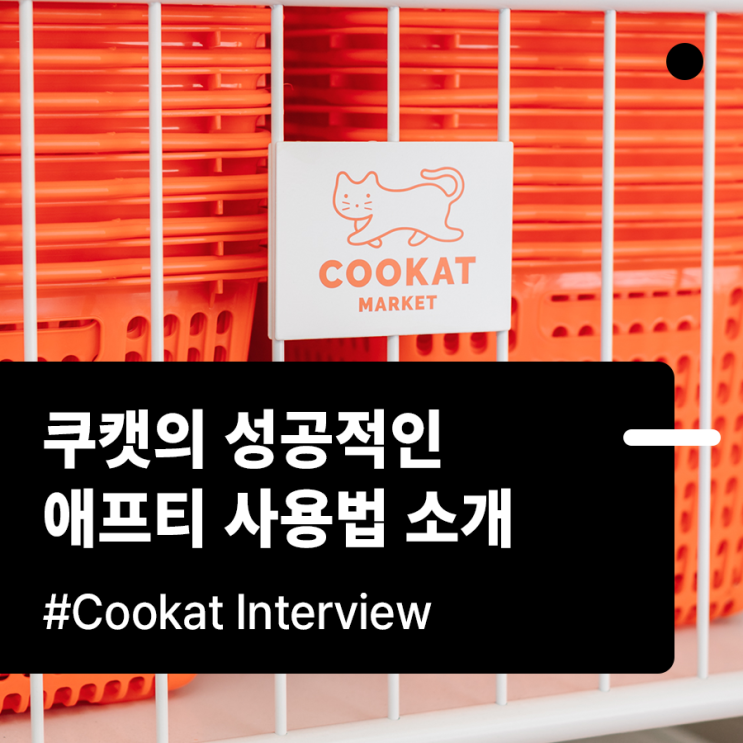  [고객사 이야기] MZ세대가 열광하는 쿠캣의 고객경험관리