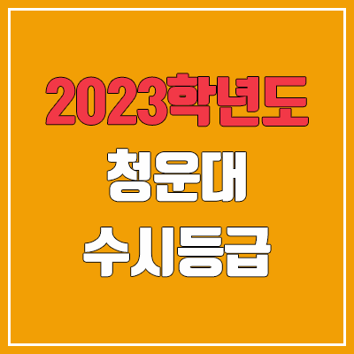 2023 청운대 수시등급 (예비번호, 청운대학교) 2023 청운대 수시등급 (예비번호, 청운대학교)
