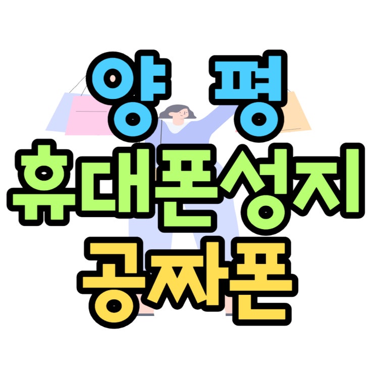 양평 휴대폰 성지 공짜폰 매장 좌표 찾기 양평 휴대폰 성지 공짜폰 매장 좌표 찾기