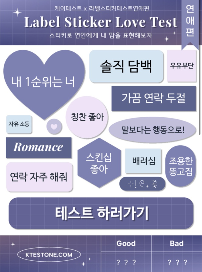  [케이테스트 X 라벨스티커테스트연애편] MBTI 결과 / SOFT STICKER (feat.테스트 링크)