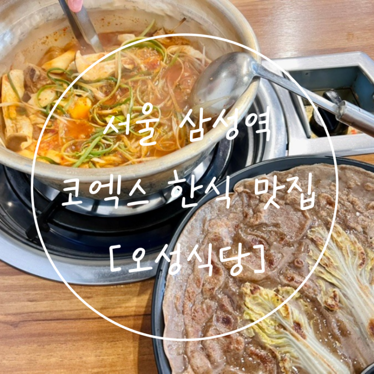서울 삼성역 맛집 코엑스 근처 한식 돼지갈비찜 오성식당