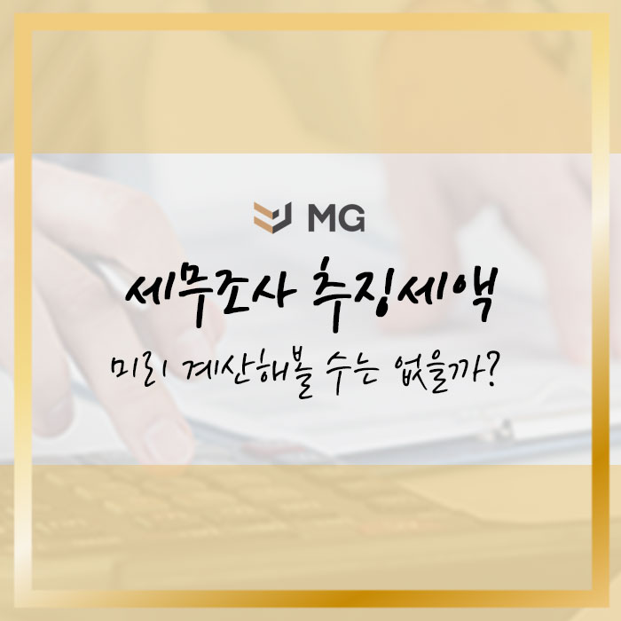  세무조사 추징세액 미리 계산해 볼 수는 없을까?