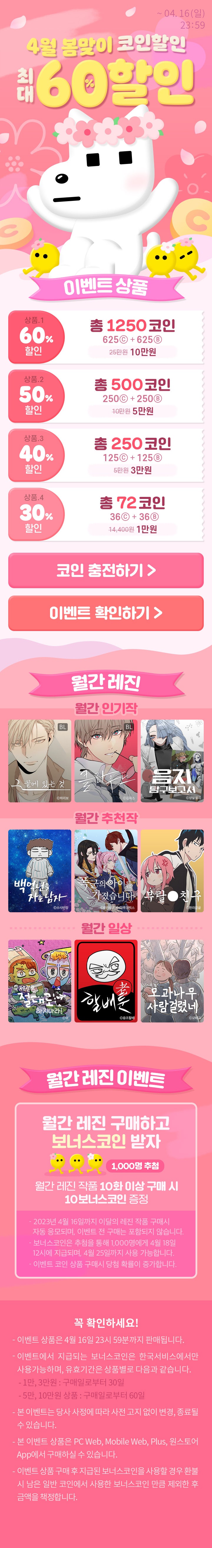 BL웹툰 이벤트) 레진-4월 봄맞이 코인할인 최대 60% (4/14~4/16) : 네이버 블로그