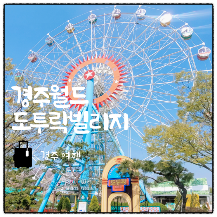  경주월드 추억의 도투락 빌리지 자유이용권 가격 할인 꿀팁