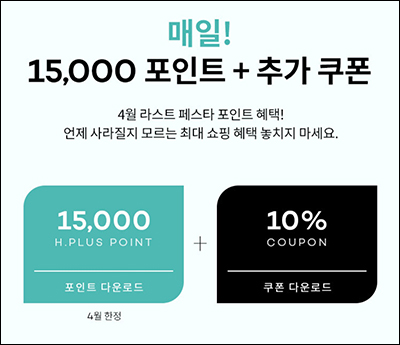 H패션몰 쇼핑지원금 이벤트(17,000p)전원~04.17
